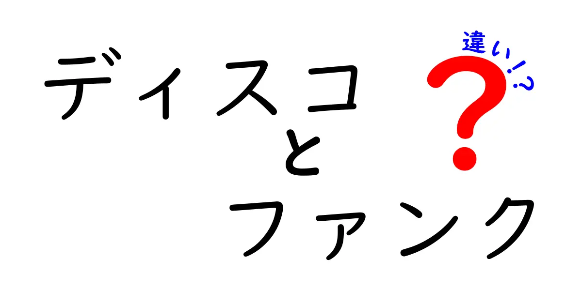 ディスコとファンクの違いを徹底解説！聴き分けのコツと歴史をやさしく学ぶ