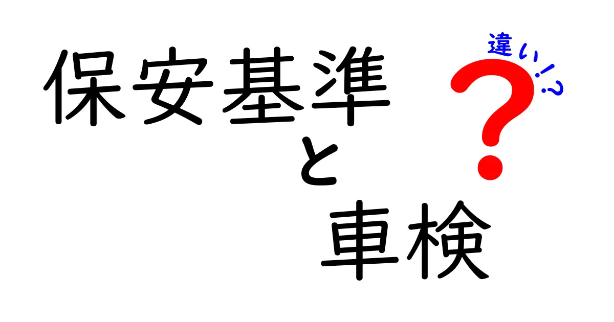 保安基準と車検の違いを徹底解説！知って得するポイントと落とし穴