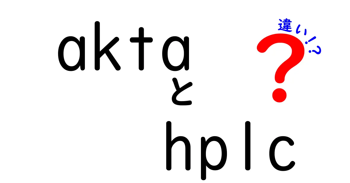 AKTAとHPLCの違いをわかりやすく解説｜初心者にも優しい入門ガイド