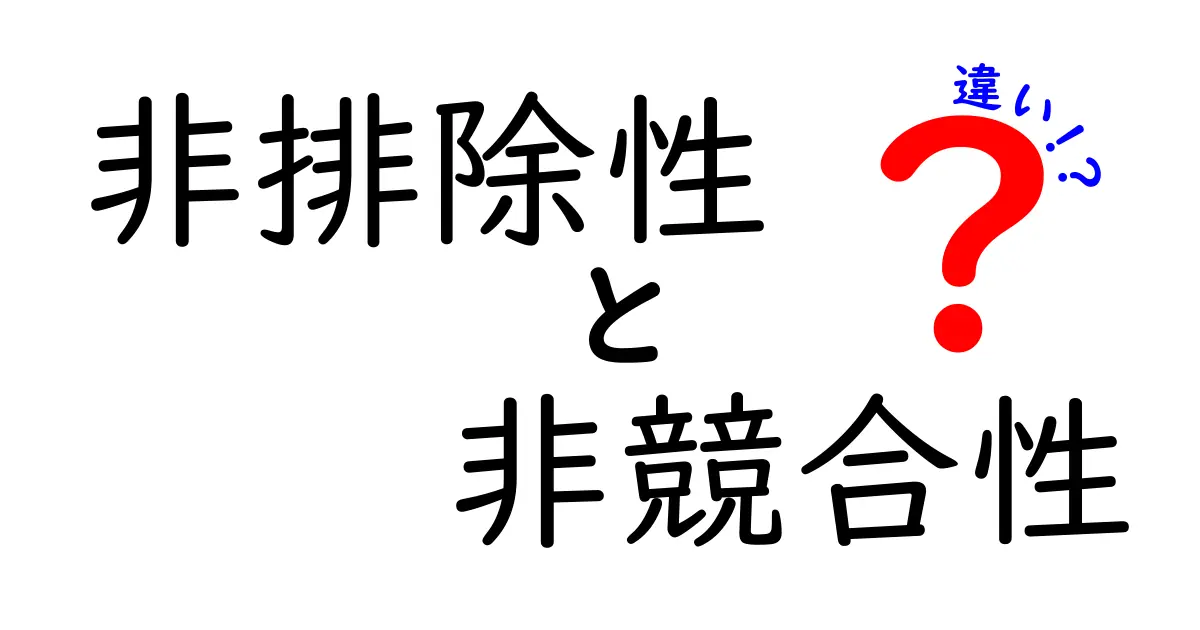 非排除性と非競合性の違いがスッキリ分かる！中学生にも伝わる実例つき解説