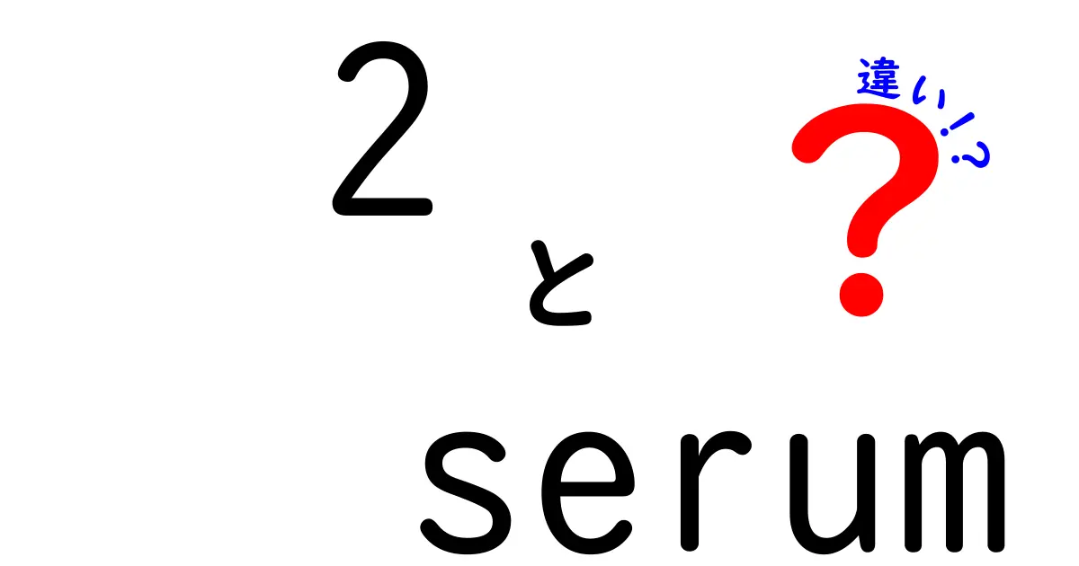 2 serum 違いを徹底解説｜成分別の特徴と使い方を中学生にもわかる解説