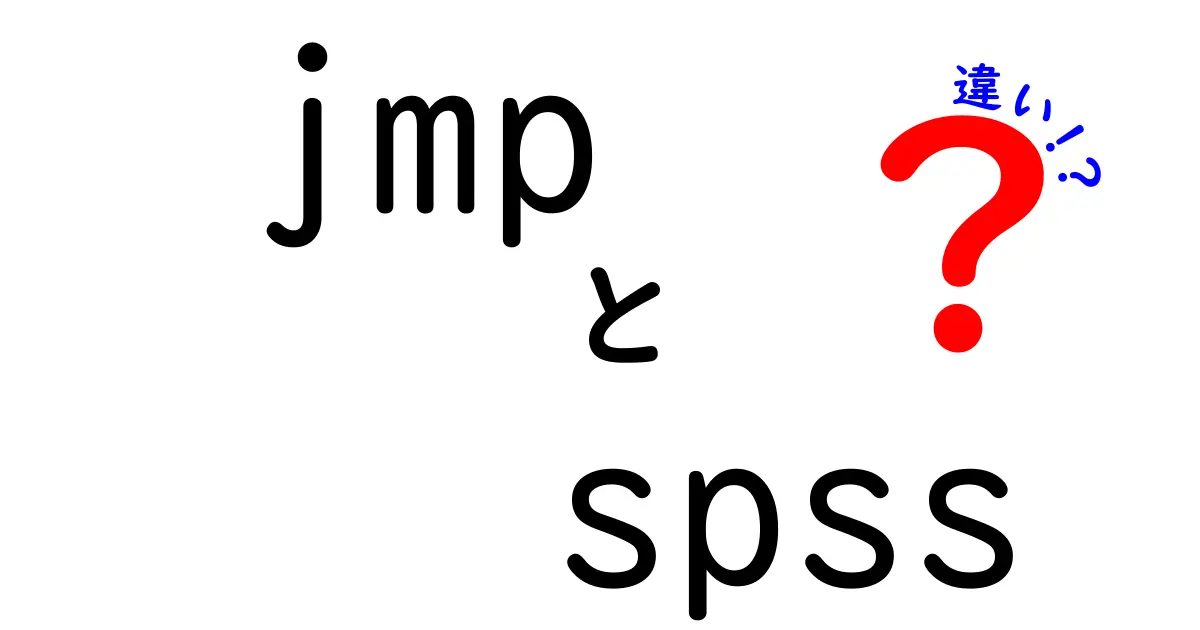 jmpとspssの違いを徹底解説：初心者にもわかる使い分けガイド