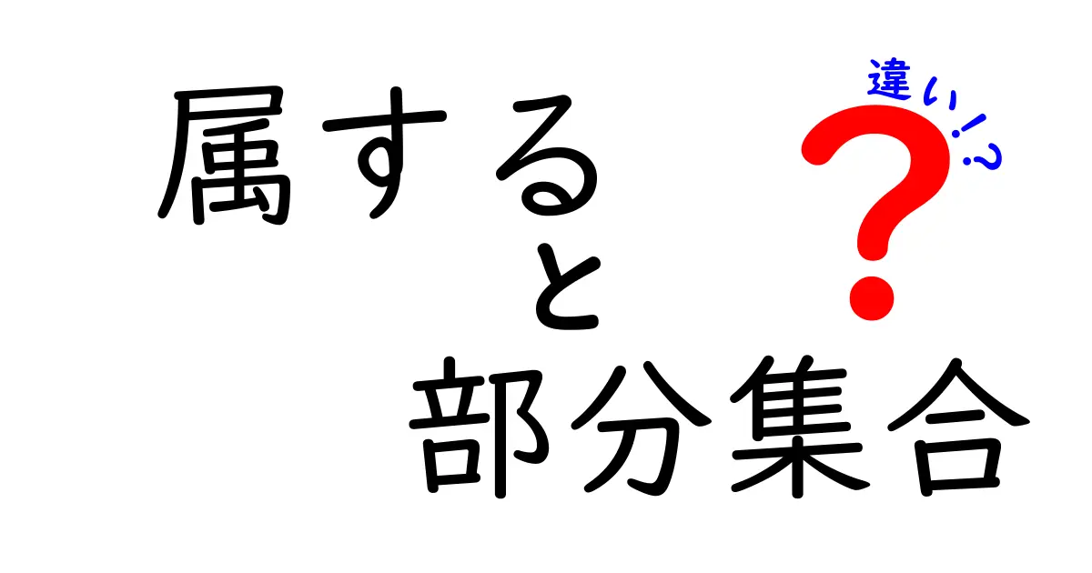 属すると部分集合の違いをわかりやすく解説する：中学生にも伝わる数学の基礎講座