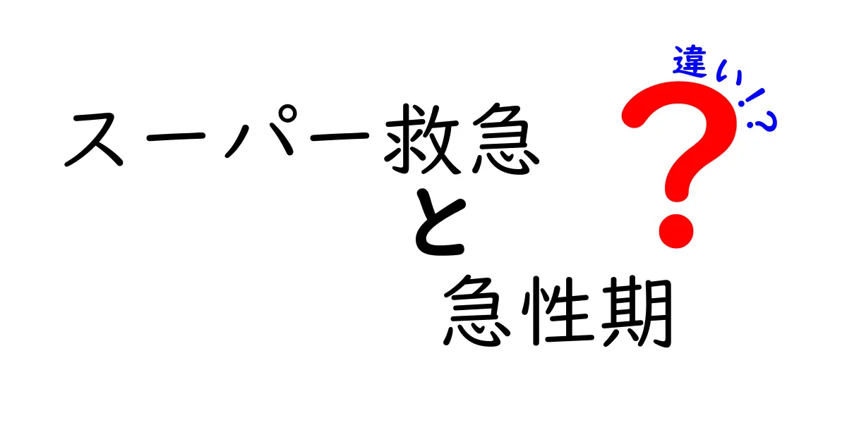 急に困らないための基礎知識：スーパー救急と急性期の違いをわかりやすく徹底解説