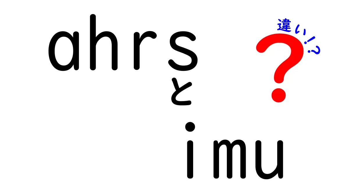AhrsとIMUの違いを徹底解説 0からわかる使い分けと選び方 中学生にも伝わる解説