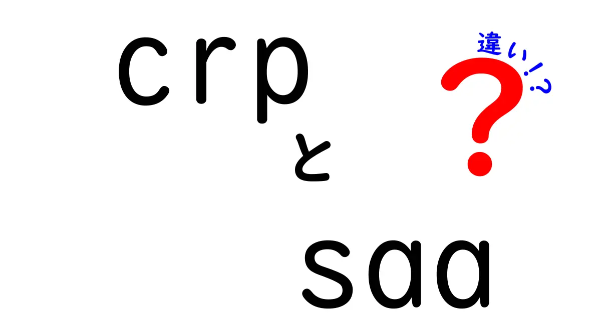 CRPとSAAの違いを徹底解説！炎症マーカーの基礎から診断までわかる中学生にも優しい解説