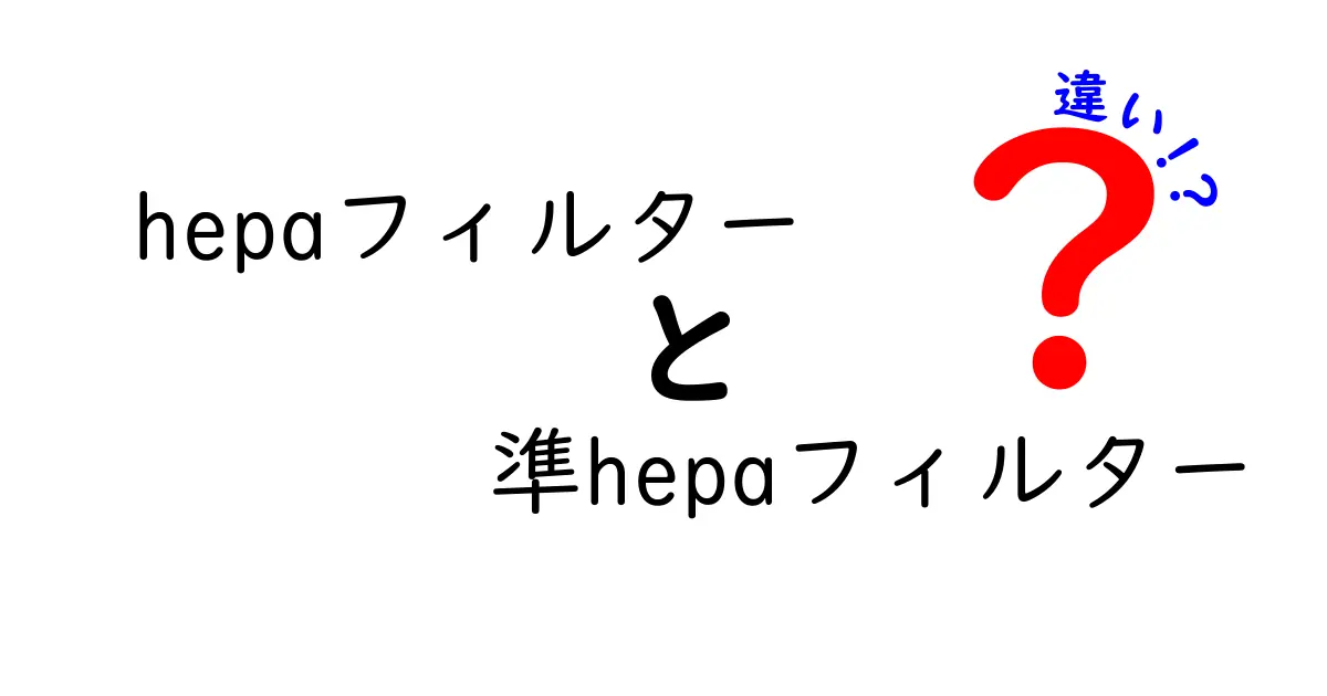 HEPAフィルターと準HEPAフィルターの違いを徹底解説！どっちを選ぶべき？