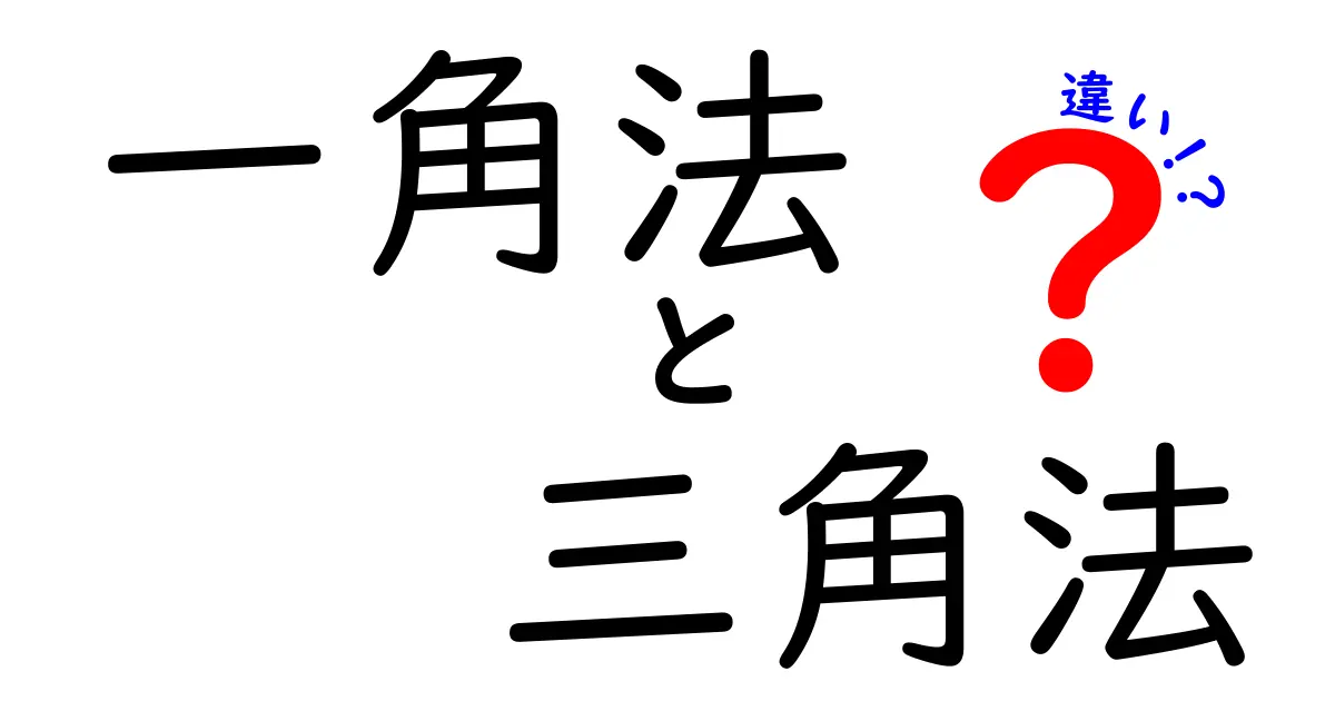 一角法と三角法の違いを徹底解説！中学生にも分かる実例つき