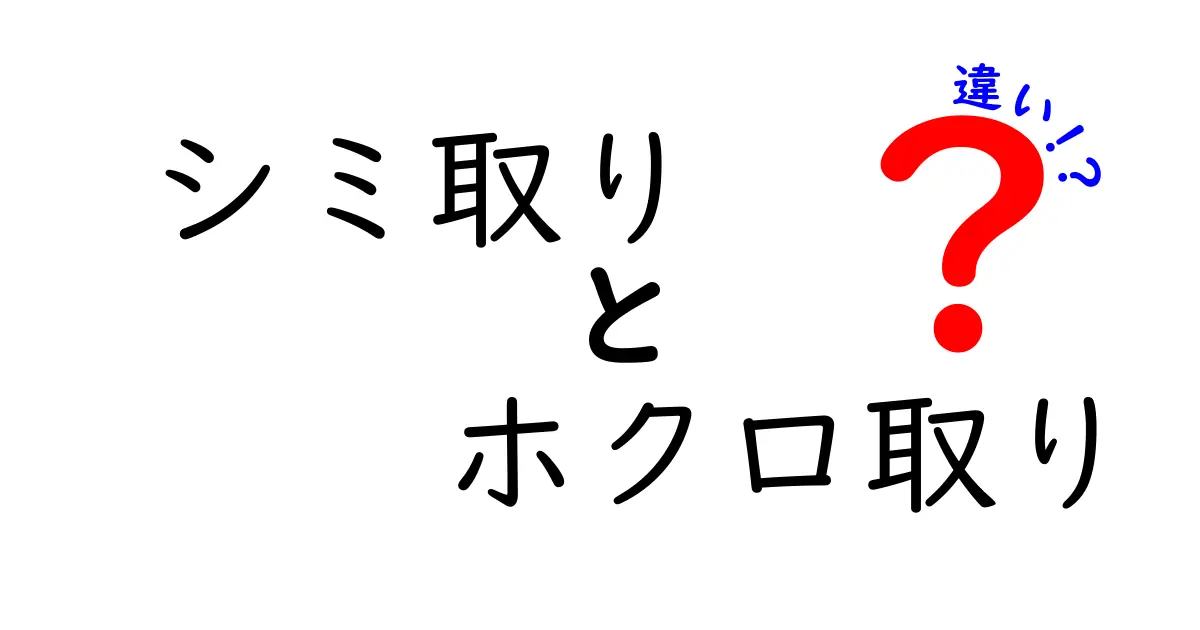 シミ取りとホクロ取りの違いを徹底解説！いつどちらを選ぶべきか完全ガイド