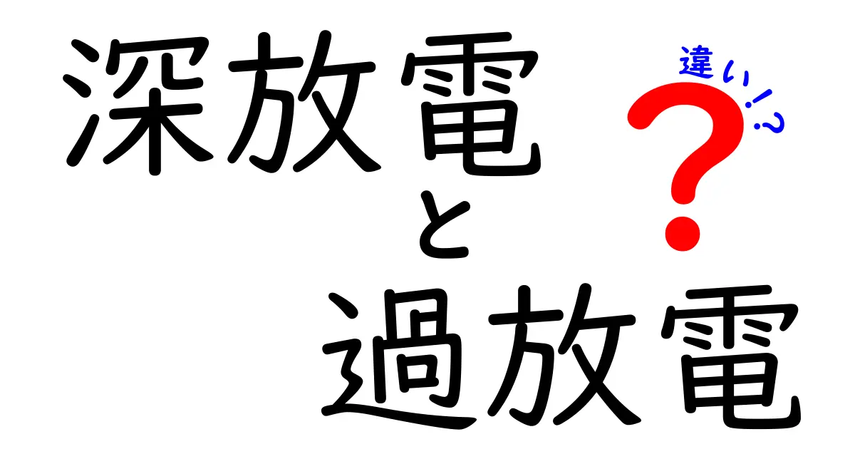 深放電と過放電の違いを徹底解説：中学生にもわかるポイント
