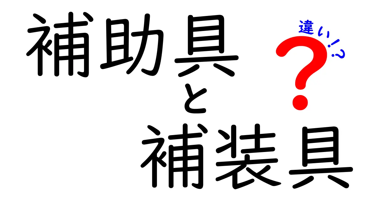 補助具と補装具の違いを徹底解説！中学生にもわかる使い分けガイド