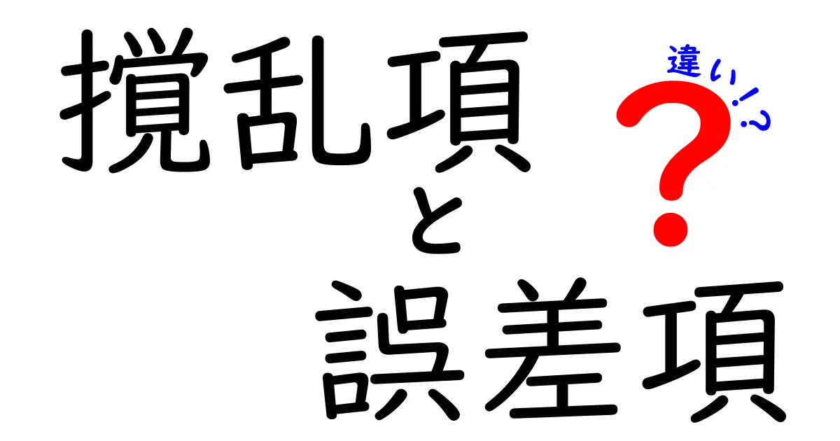 撹乱項と誤差項の違いを徹底解説：ノイズと近似の正体を中学生にもわかる言葉で
