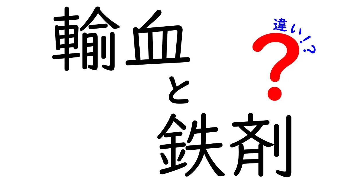 輸血と鉄剤の違いを徹底解説！どっちを選ぶべき？その前に知っておきたいポイント