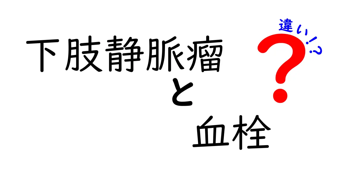 下肢静脈瘤と血栓の違いがすぐ分かる！見分け方と対処の基本を中学生にもわかりやすく解説