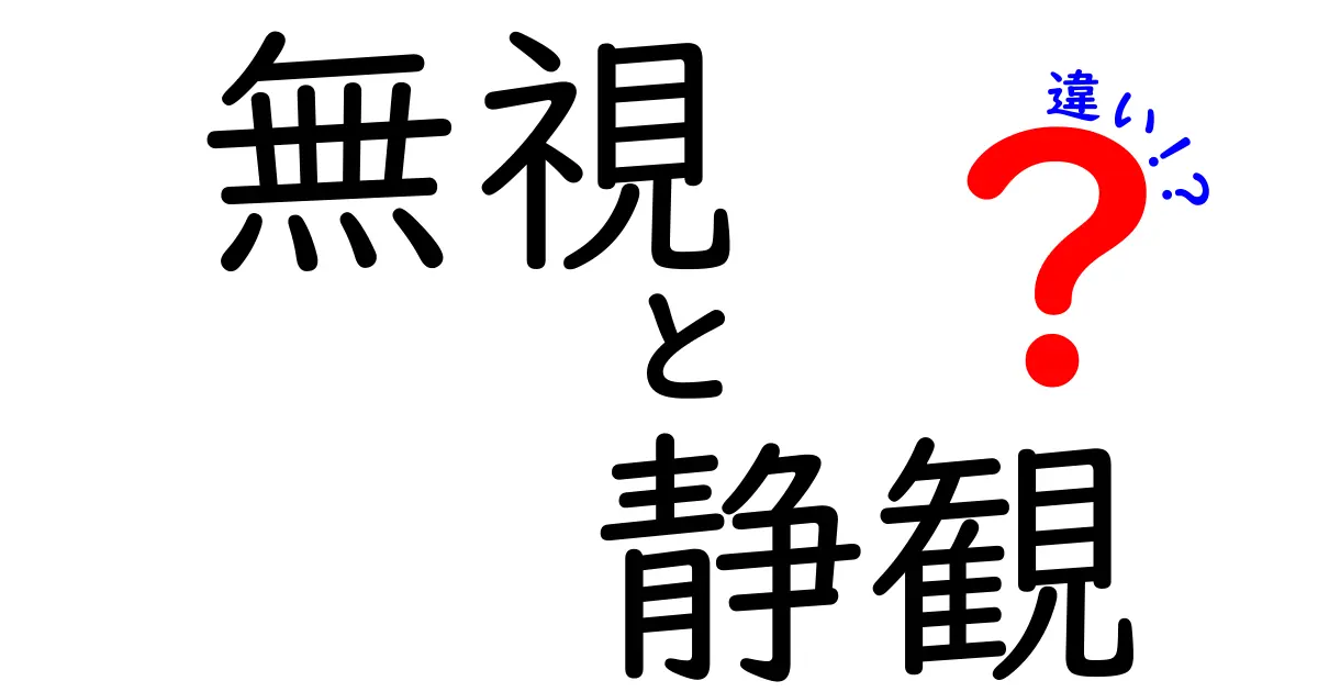 無視と静觀の違いを徹底解説！使い分けのコツと実践例