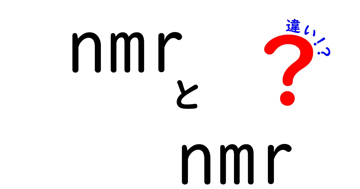 nmr nmr 違いを徹底解説！初心者にもわかる“nmr”の正体と違いをわかりやすく解説