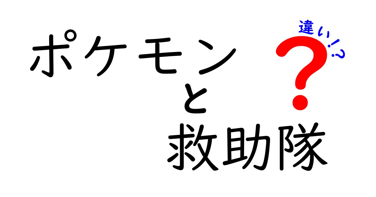ポケモン救助隊とポケモンシリーズの違いを徹底解説｜救助隊って何が違うの？