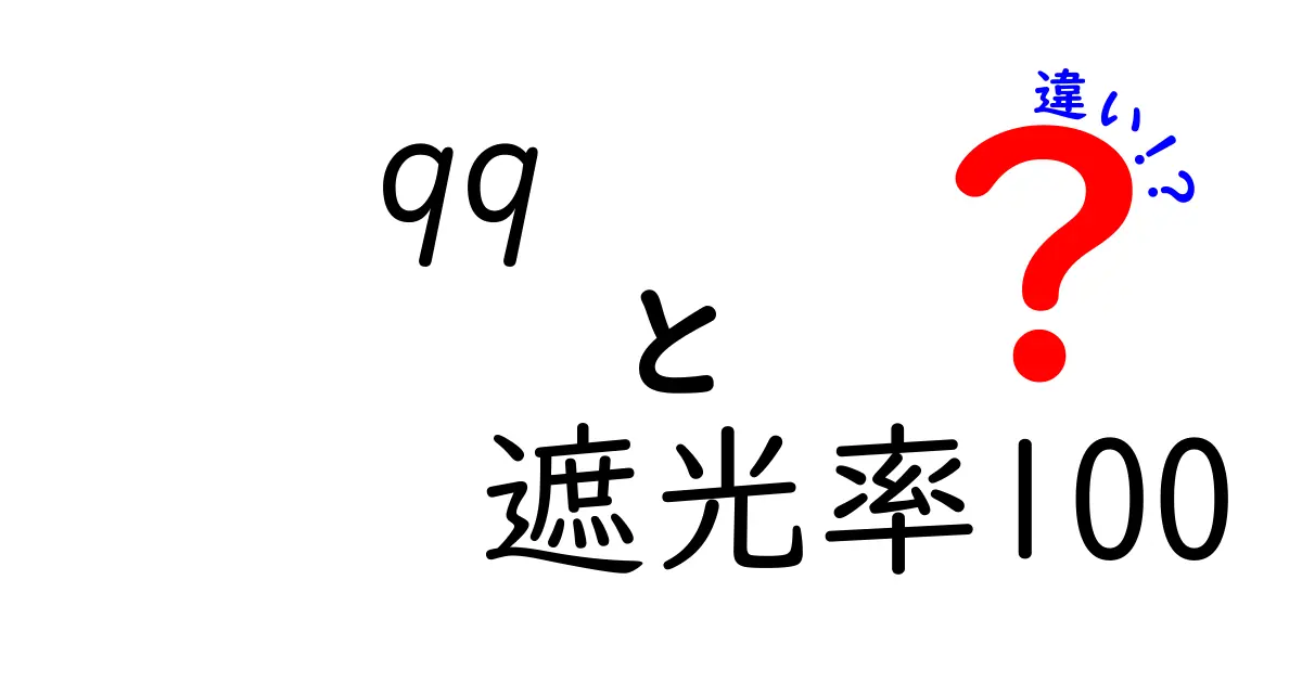99と遮光率100の違いを徹底解説｜意味と選び方がわかる実用ガイド