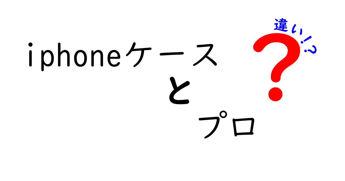 iPhoneケースのプロが教える違いを徹底解説｜ケース選びで後悔しない7つのポイント