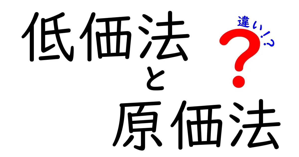 低価法と原価法の違いを徹底解説｜会計初心者でも分かる3つのポイント