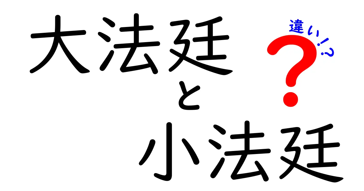 大法廷と小法廷の違いがわかると何が変わる？判決の秘密を徹底解説