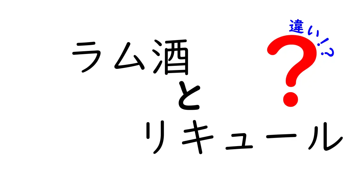 ラム酒とリキュールの違いを徹底解説！初心者にもわかる見分け方と選び方
