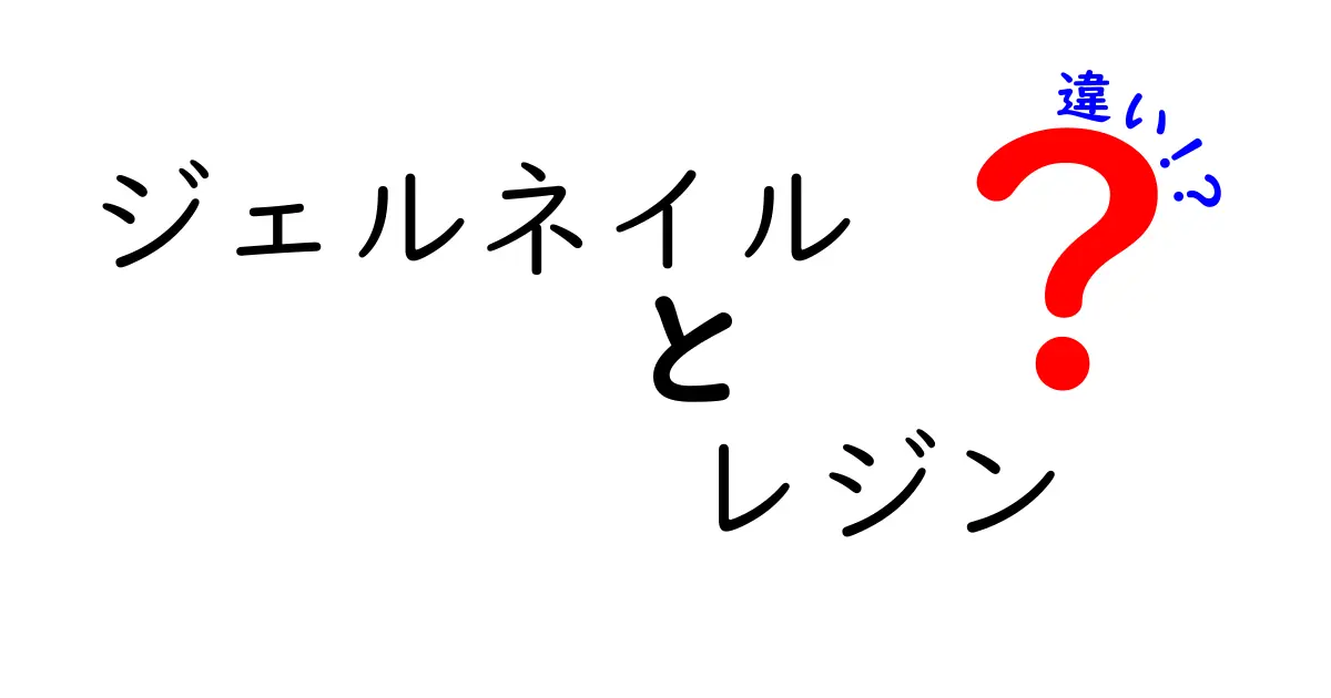 ジェルネイルとレジンの違いを完全解説 初心者が迷わず選ぶ3つのポイント