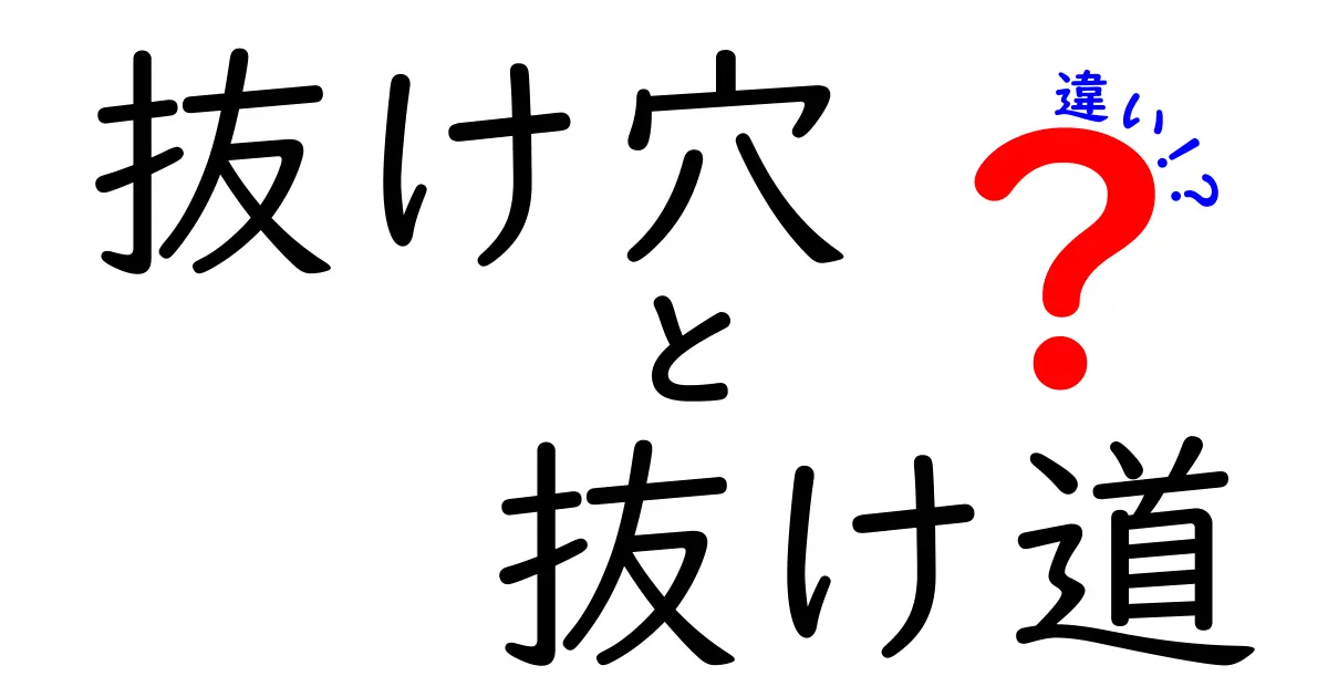 抜け穴と抜け道の違いを徹底解説！意味・使い方・注意点を中学生にもわかりやすく