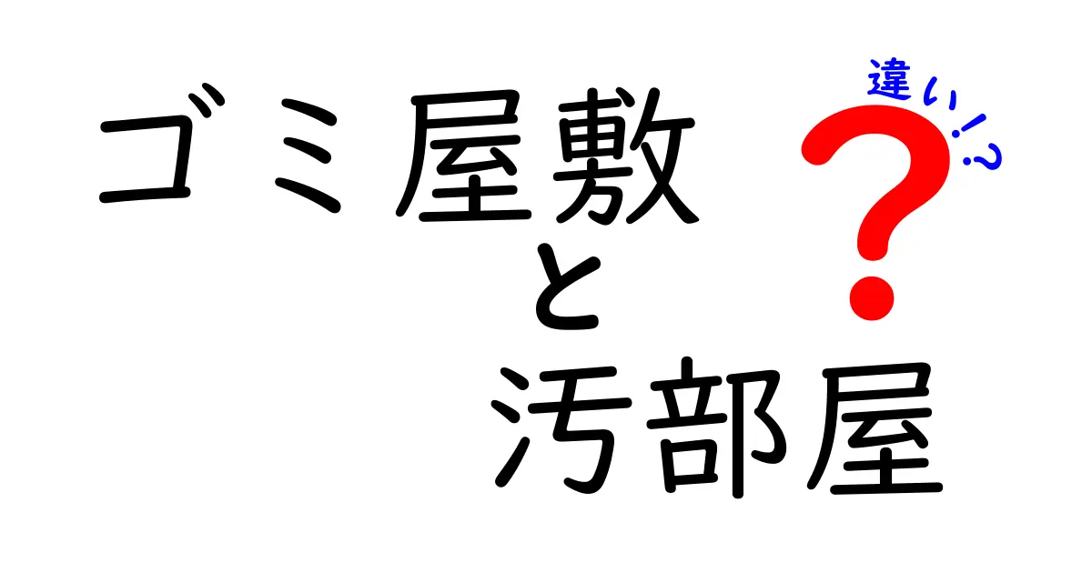 ゴミ屋敷と汚部屋の違いを知る！見分け方と対処法を徹底解説