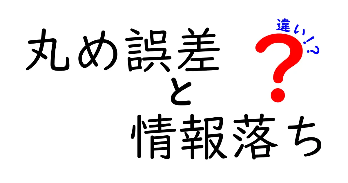丸め誤差と情報落ちの違いとは？数字が崩れる理由を中学生にもわかる解説