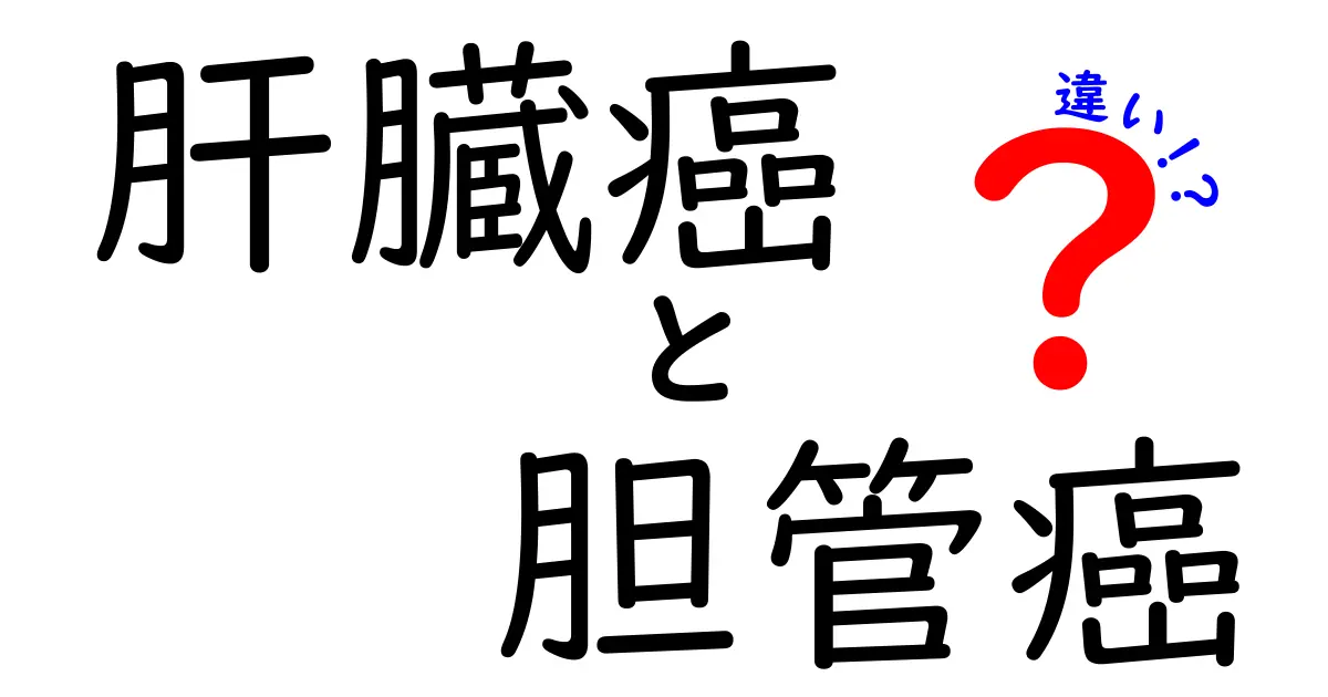 肝臓癌と胆管癌の違いを徹底解説｜症状・原因・治療法のポイントを中学生にも分かる図解付き