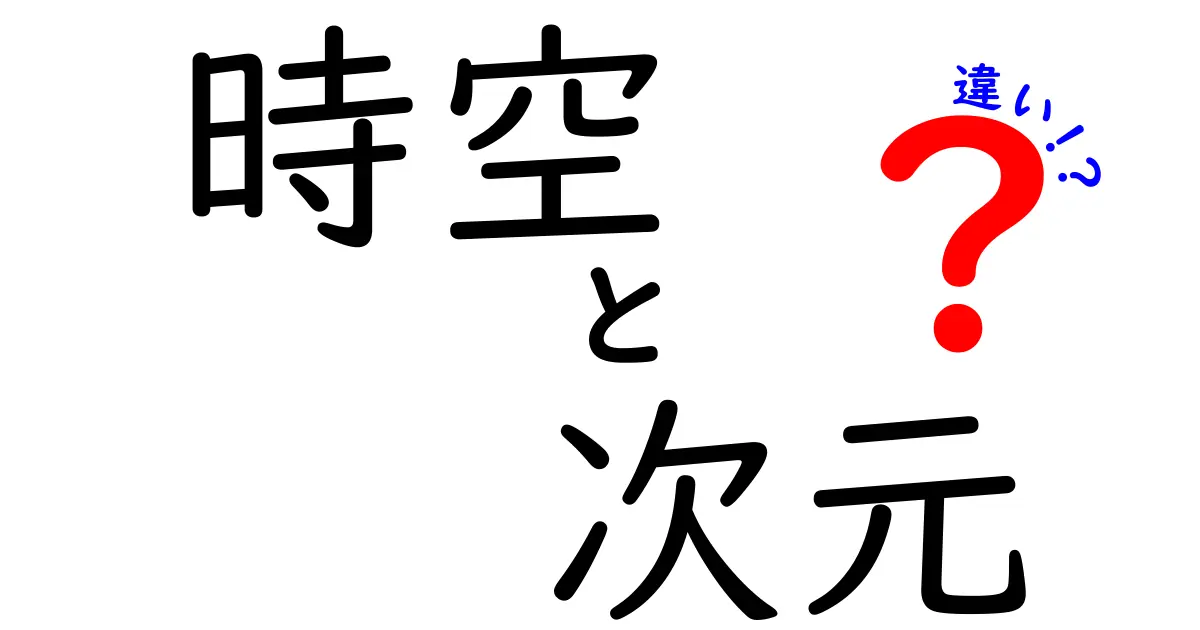 時空と次元の違いをわかりやすく解説！中学生にもスッと入る考え方