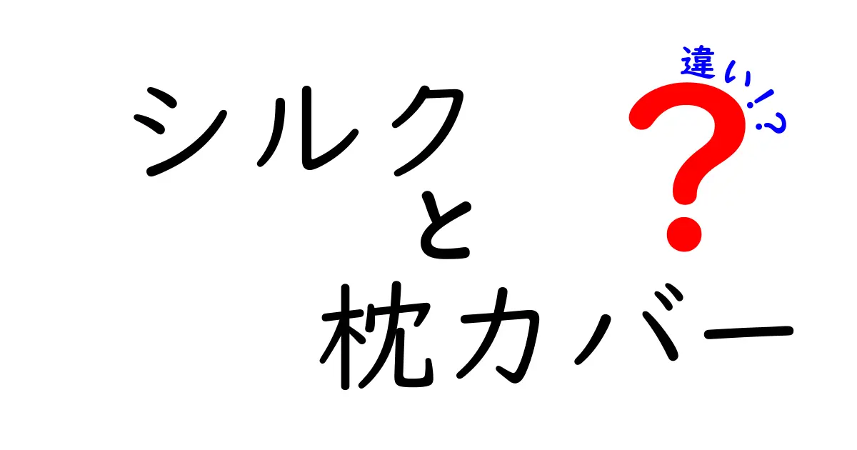 シルク枕カバーと綿・ポリエステルの違いを徹底解説！睡眠の質・美髪・美肌・衛生・お手入れ・価格まで一緒に比較するわかりやすい選び方ガイド