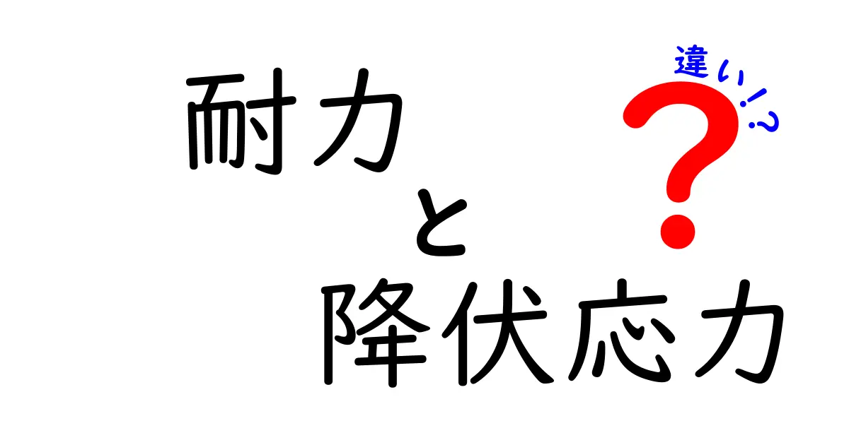 耐力と降伏応力の違いを徹底解説！中学生にもわかるポイント比較