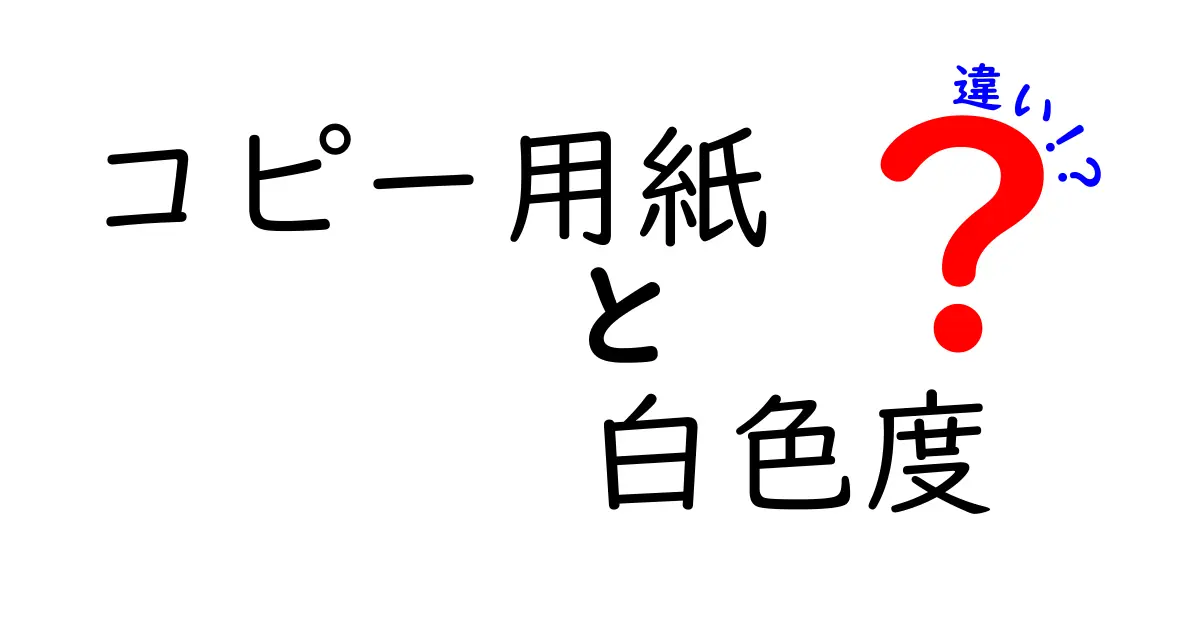 コピー用紙の白色度の違いとは？印刷品質を左右する選び方と実例