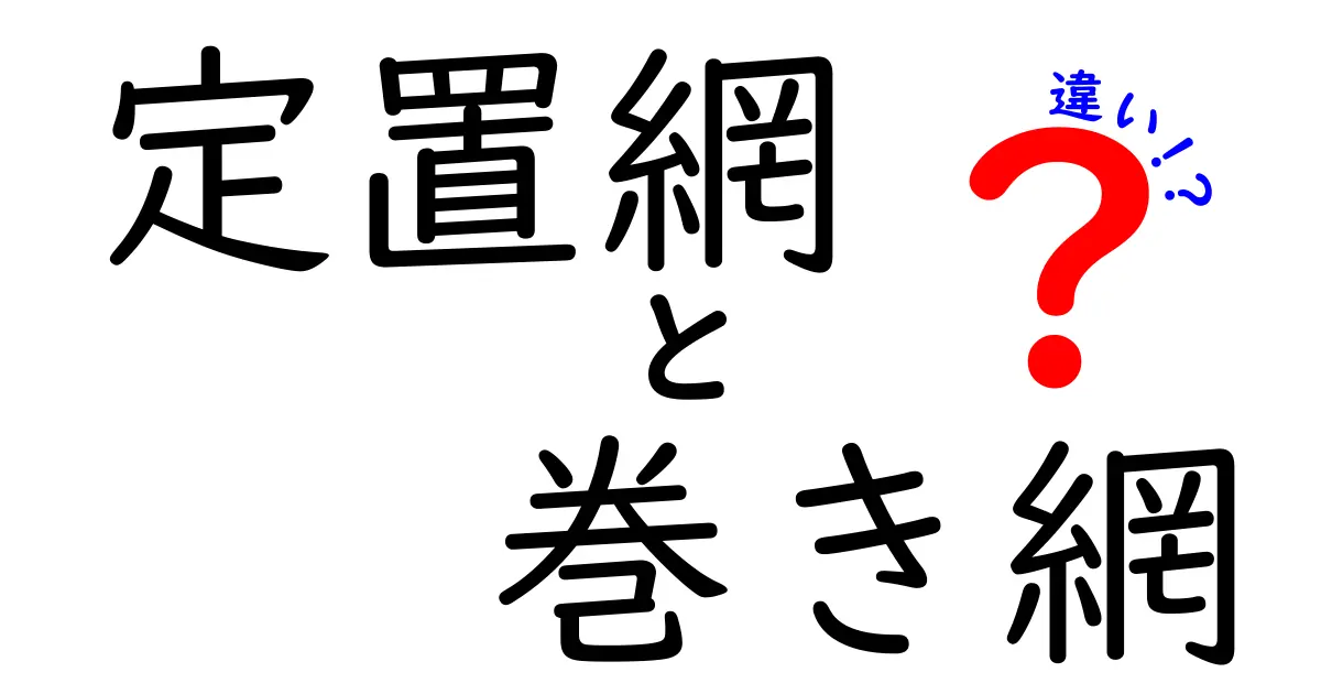 定置網と巻き網の違いが一目でわかる！仕組みとメリット・デメリットを子どもにも優しく解説
