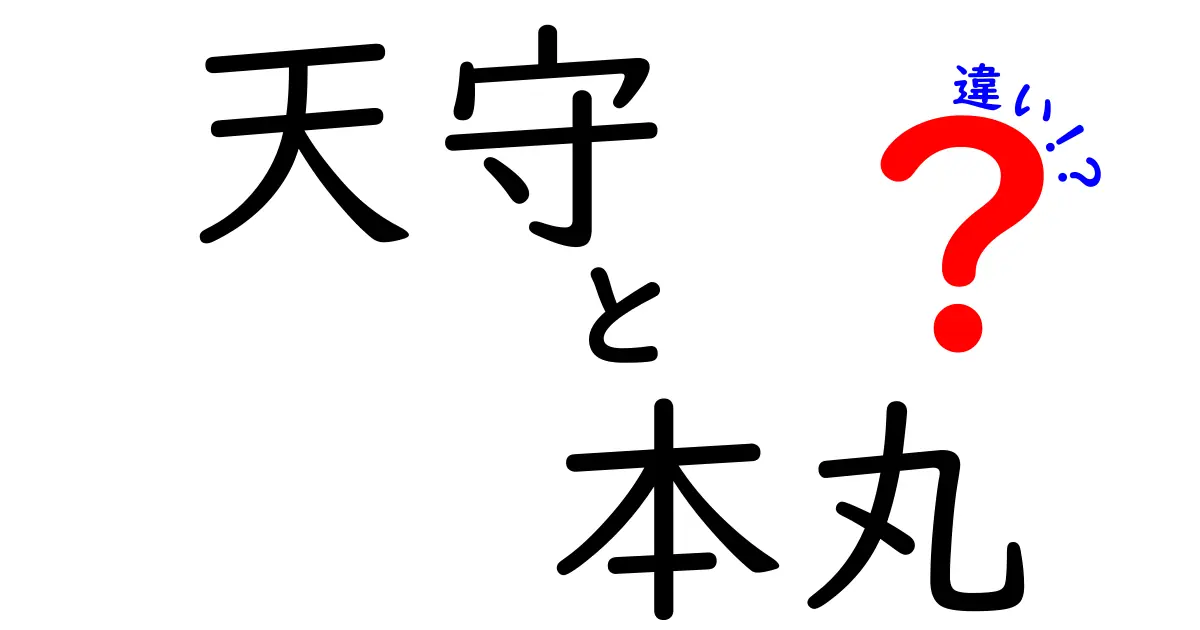 天守と本丸の違いを徹底解説！城の見どころを分かりやすく見分けるコツ