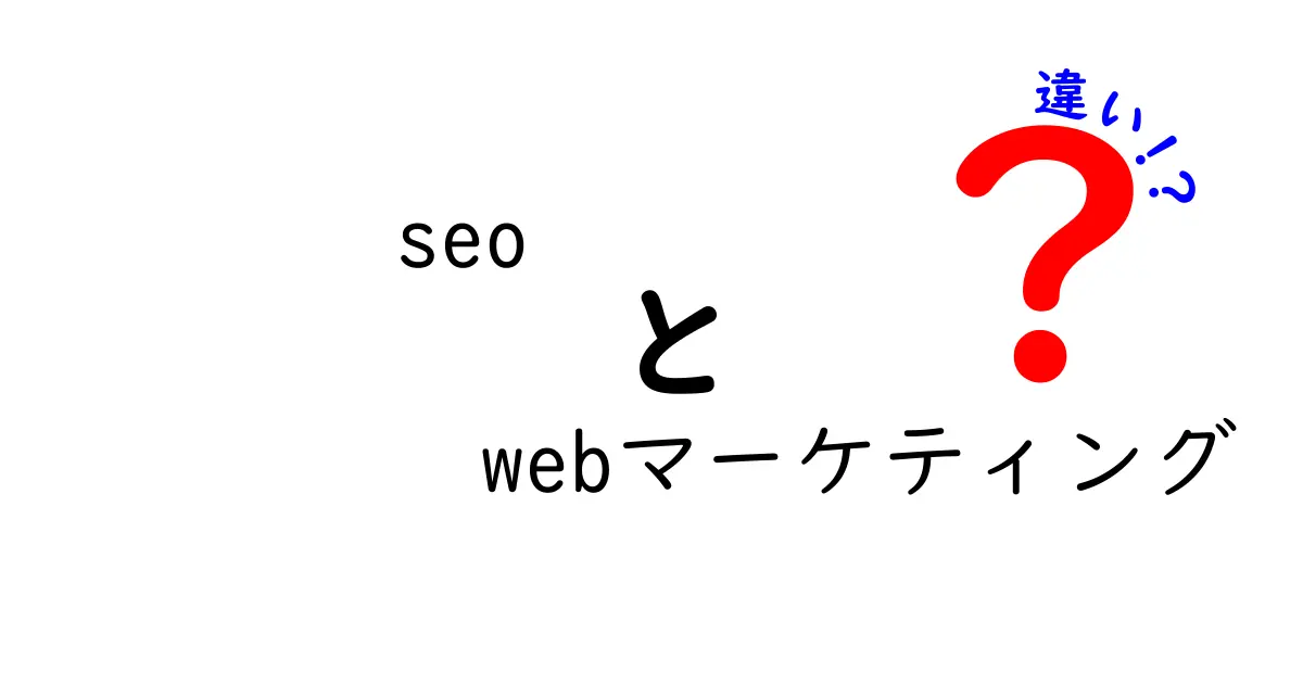 SEOとWebマーケティングの違いを徹底解説！初心者でもわかる図解付き