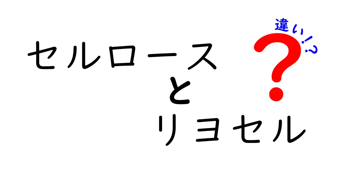 セルロースとリヨセルの違いを徹底解説：素材選びのポイントと実際の使い心地