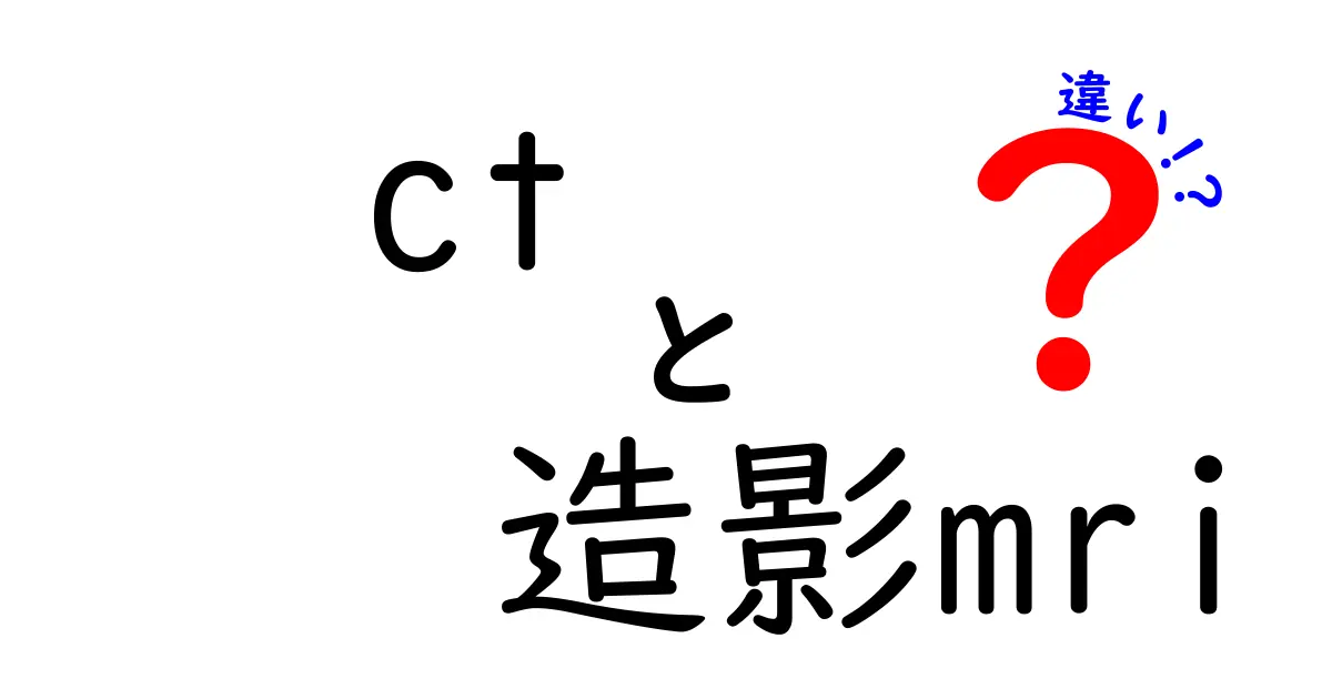 CTと造影MRIの違いを徹底解説！どちらを選ぶべきか迷ったときの判断基準