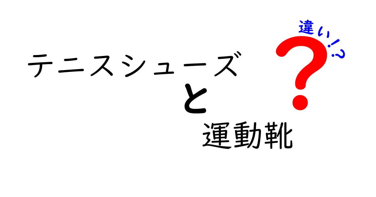 テニスシューズと運動靴の違いを徹底解説｜初心者が靴を間違えず選ぶ3つのポイント