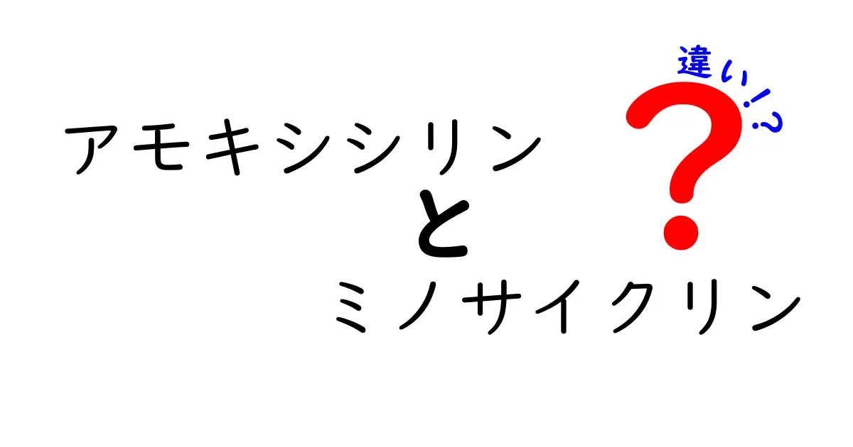 アモキシシリンとミノサイクリンの違いを徹底解説 中学生にもわかる使い分けガイド