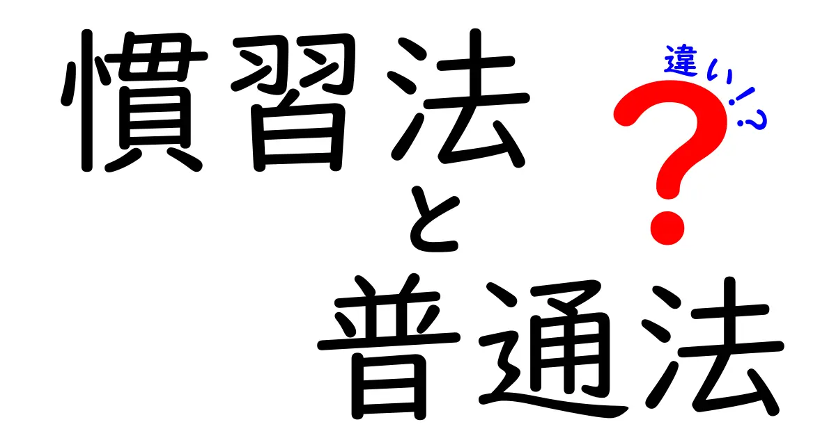 慣習法と普通法の違いを徹底解説｜中学生にも分かる法の基礎と身近な例