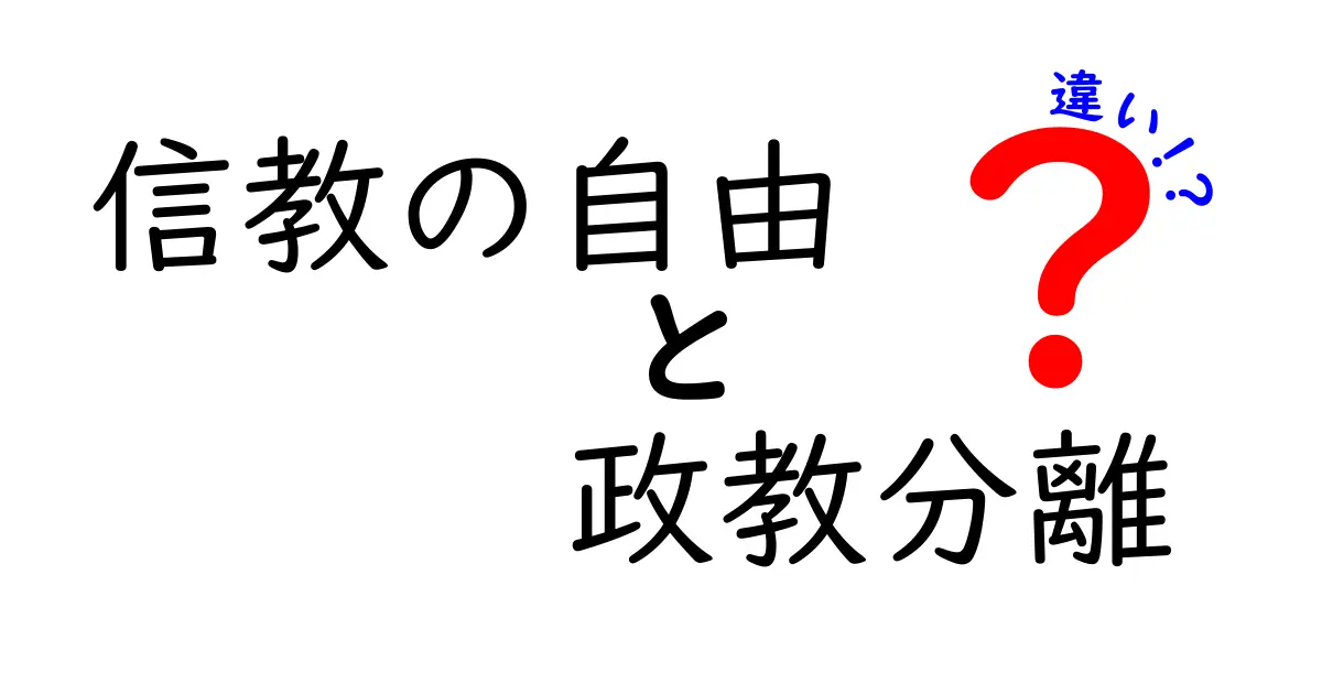 信教の自由と政教分離の違いをくわしく解説する記事へようこそ—信教の自由が守る権利と政教分離が求める原則の違いを一語一句丁寧に、事例と歴史、現代の日本と世界の制度の比較まで網羅して、中学生にもやさしく、また大人にも新しい発見があるように、なぜこの二つが混同されがちなのか、そして社会でどう扱われているのかを丁寧にわかりやすく解説する長文タイトルです。さらに実生活での判断のポイント、学校現場・自治体・宗教団体の現場での影響、国際法との整合性、判例紹介、読者の疑問に答えるコーナー予告も含めた総合ガイドとしての役割を果たします