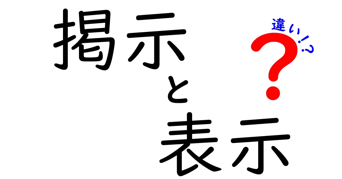 掲示と表示の違いを完全解説！意味・用途・使い分けのコツを中学生にもわかる言葉で