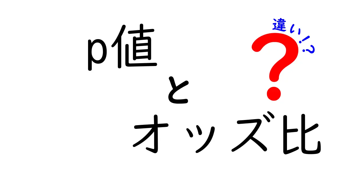 p値とオッズ比の違いが一気に理解できる究極ガイド：データの読み解きを楽しくする3つのポイント
