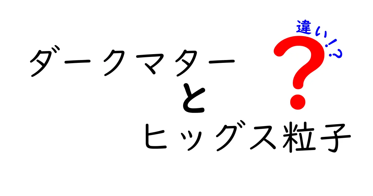ダークマターとヒッグス粒子の違いを徹底解説—ダークマター ヒッグス粒子 違いをわかりやすく