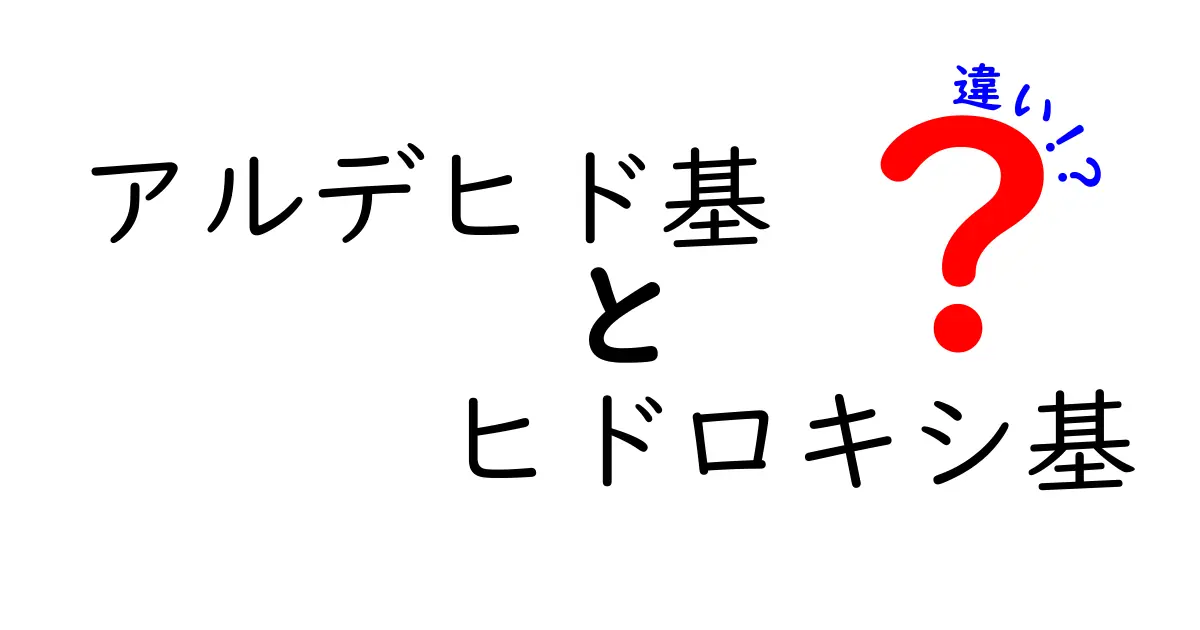 アルデヒド基とヒドロキシ基の違いをわかりやすく解説！中学生にも伝わる化学入門