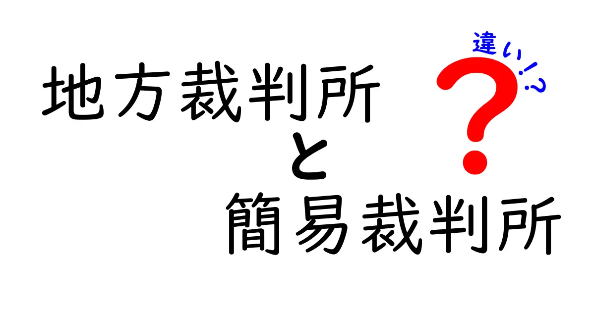 地方裁判所と簡易裁判所の違いを徹底比較！誰が、いつ、どこで使うべきか完全ガイド