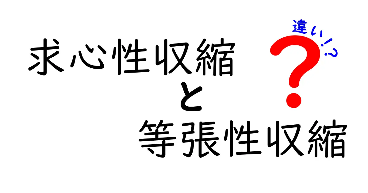 求心性収縮と等張性収縮の違いを徹底解説：中学生にも分かる筋肉のしくみ